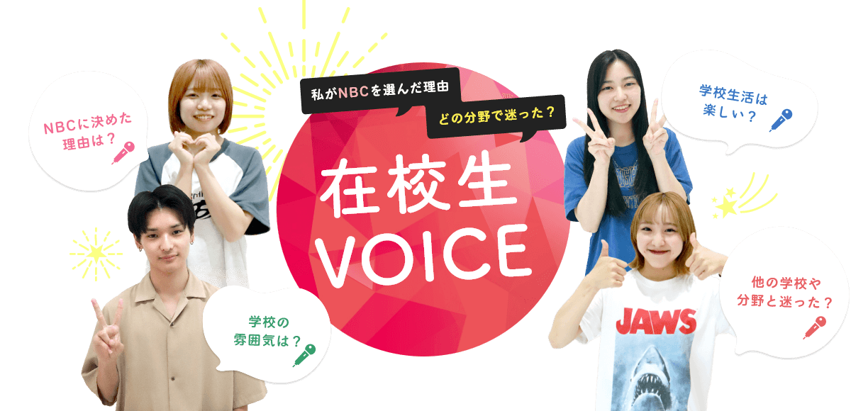 在校生VOICE