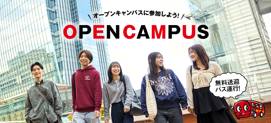 OPEN CAMPUS オープンキャンパスに参加しよう!!