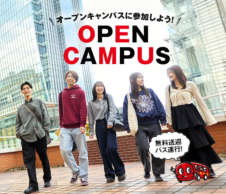 OPEN CAMPUS オープンキャンパスに参加しよう!!