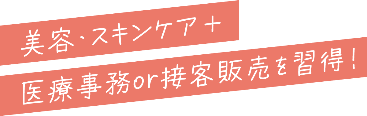 美容・スキンケア 医療事務or接客販売を習得！