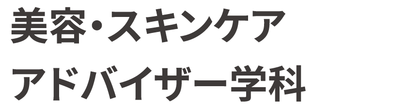 美容・スキンケア アドバイザー学科 2年制