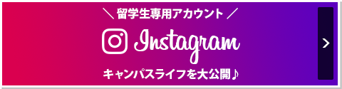 留学生専用アカウントInstagramキャンパスライフを大公開♪